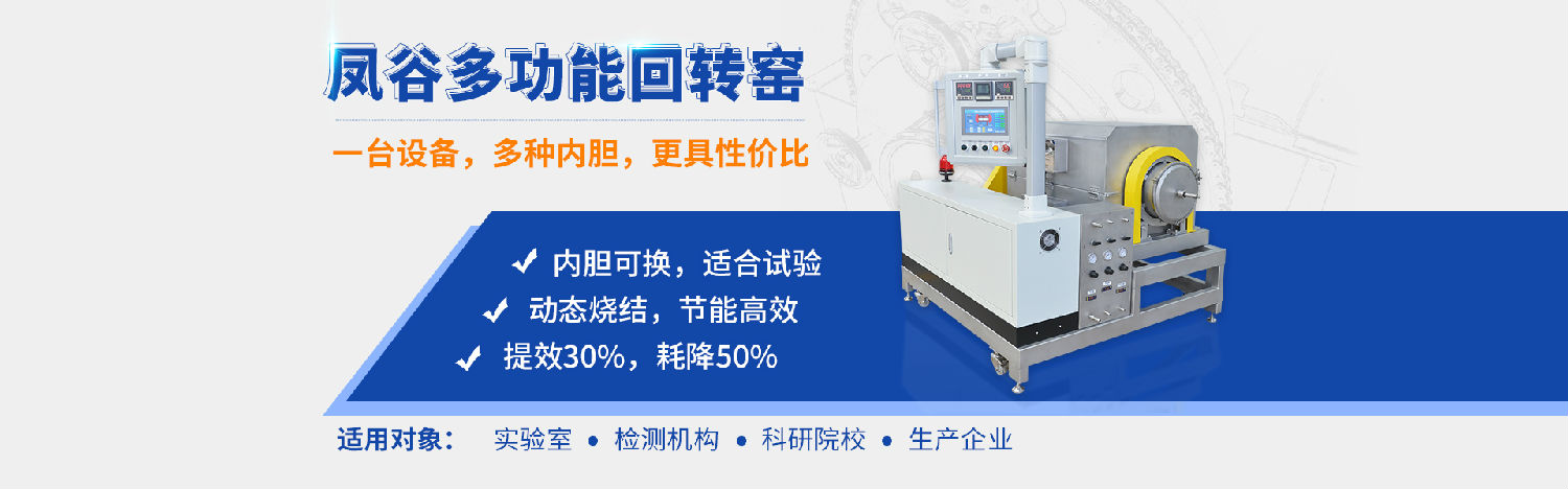 鳳谷回轉(zhuǎn)窯，鳳谷燒結(jié)爐，鋰電粉體燒結(jié)爐，高溫?zé)Y(jié)窯，連續(xù)燒結(jié)，實(shí)驗(yàn)燒結(jié)