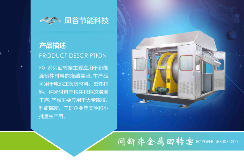 鳳谷鋰電回轉(zhuǎn)窯發(fā)，粉體燒結(jié)爐